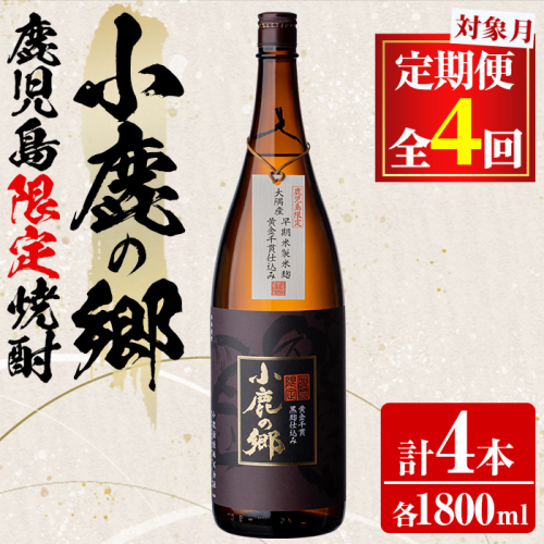 【0510311b】＜定期便全4回(2月・5月・8月・11月発送)＞薩摩焼酎 鹿児島県限定販売！小鹿の郷(1800ml×1本組×全4回) 焼酎 酒 アルコール 芋焼酎 薩摩芋 常温 常温保存 定期便 【児玉酒店】 2038564 - 鹿児島県東串良町