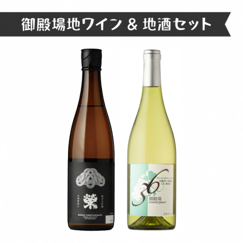1111.御殿場地ワイン＆地酒セット　2種（36シャルドネ・「榮」純米大吟醸） 2038565 - 静岡県御殿場市