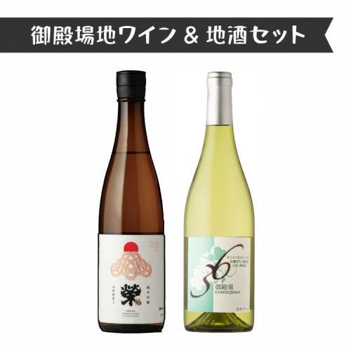 4014.御殿場地ワイン＆地酒セット　2種（36シャルドネ・「榮」純米吟醸） 2038566 - 静岡県御殿場市