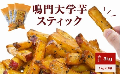 鳴門大学芋スティック3kg（1kg×3袋） 鳴門金時 大学芋     さつまいも スイーツ 人気 ランキング 大学芋 なると金時 鳴門金時 お菓子 和菓子 おやつ 芋スイーツ おいも かりんとう ギフト 冷凍 小分け 大学いも