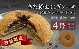 【母の日特集限定！】5月11日（日）にお届けします。※5月5日までにご入金で5月11日お届け「美」と「健康」にとことん拘った心も身体も喜ぶ10層の「ミルフィーユ仕立てのきな粉おはぎケーキ」。卵や乳製品