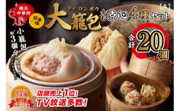 メディアで注目され、TV番組で神奈川県代表グルメにも選出された、横浜中華街で人気の大籠包を含む開華楼の中華グルメセット。横浜大世界で人気の冷凍グルメの大籠包、極 豚まん、極 シュウマイ2種の入った開華
