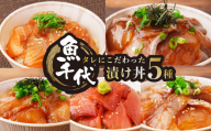 【訳あり】職人技が光る！たれにこだわった魚千代の漬け丼セット 漬け丼 5種1パック (合計5パック入り)　【訳あり 漬け丼 魚千代 特製たれ 冷凍海鮮丼 ロス削減 お取り寄せグルメ 魚醤使用 海鮮丼セット 簡単調理 5種セット 魚介グルメ 刺身 丼ぶりの素 冷凍パック 職人の味 ご飯のお供 魚好き必見 醤油だれ 海鮮惣菜 家庭用 冷凍食品 】