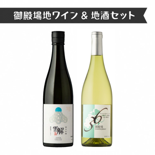1892.御殿場地ワイン＆地酒セット　2種（36シャルドネ・「雪解」純米吟醸） 2038706 - 静岡県御殿場市