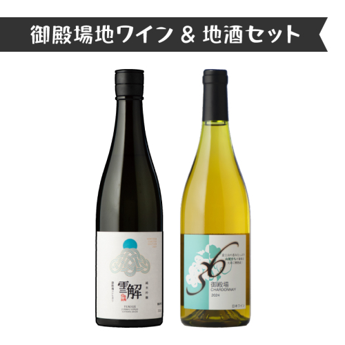 1892.御殿場地ワイン＆地酒セット　2種（36シャルドネ・「雪解」純米吟醸） 2038706 - 静岡県御殿場市