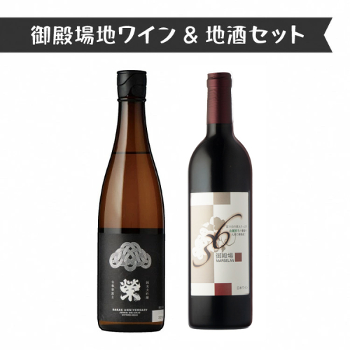 1640.御殿場地ワイン＆地酒セット　2種（36マルスラン・「榮」純米大吟醸） 2038708 - 静岡県御殿場市