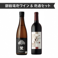 1640.御殿場地ワイン＆地酒セット　2種（36マルスラン・「榮」純米大吟醸）