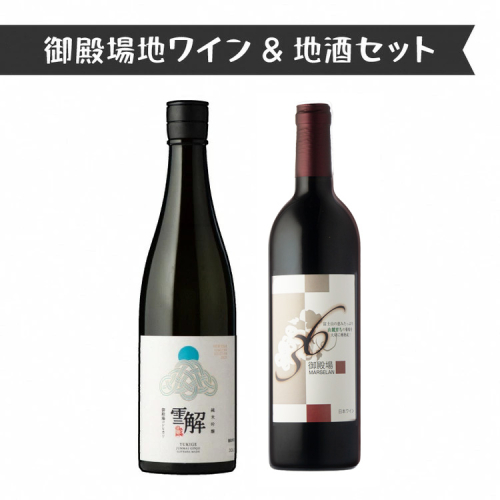 434.御殿場地ワイン＆地酒セット　2種（36マルスラン・「雪解」純米吟醸） 2038710 - 静岡県御殿場市