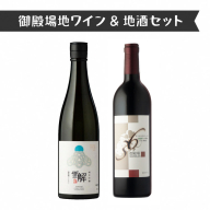 434.御殿場地ワイン＆地酒セット　2種（36マルスラン・「雪解」純米吟醸）