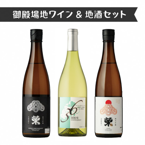 551.御殿場地ワイン＆地酒セット　3種（36シャルドネ・「榮」純米大吟醸・「榮」純米吟醸） 2038713 - 静岡県御殿場市