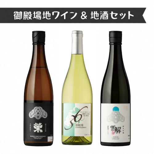 3534.御殿場地ワイン＆地酒セット　3種（36シャルドネ・「榮」純米大吟醸・「雪解」純米吟醸） 2038717 - 静岡県御殿場市