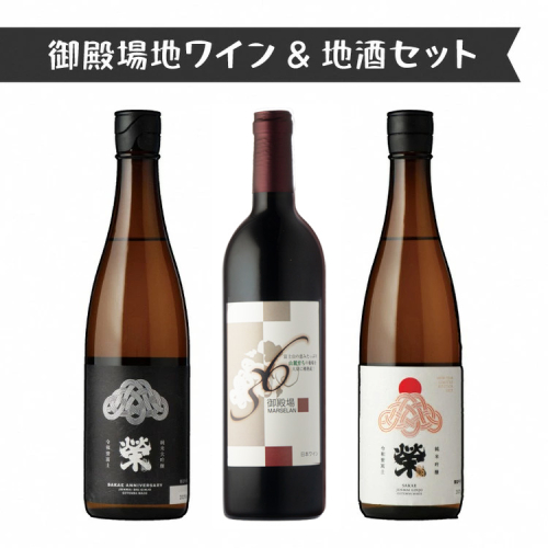 2623.御殿場地ワイン＆地酒セット　3種（36マルスラン・「榮」純米大吟醸・「榮」純米吟醸） 2038720 - 静岡県御殿場市