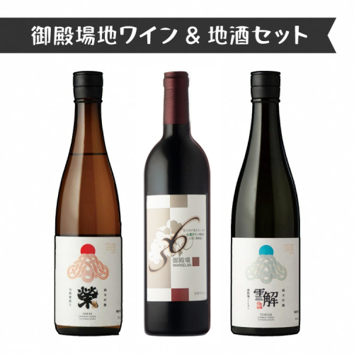 2039.御殿場地ワイン＆地酒セット　3種（36マルスラン・「榮」純米吟醸・「雪解」純米吟醸） 2038721 - 静岡県御殿場市