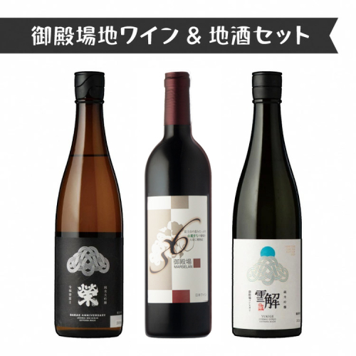 1775.御殿場地ワイン＆地酒セット　3種（36マルスラン・「榮」純米大吟醸・「雪解」純米吟醸） 2038722 - 静岡県御殿場市