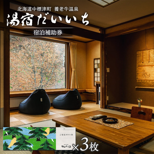 湯宿だいいち　宿泊補助券　80,000円分【63005】 2038801 - 北海道中標津町