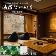 湯宿だいいち　宿泊補助券　100,000円分【63006】