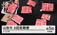 山形牛 5回 定期便 4~5人前   すき焼き  焼肉  肩ロース バラ切り落とし  カルビ モモ  tf-tkyhx2460
