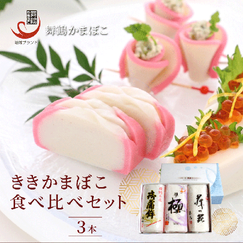 舞鶴ききかまぼこ 食べ比べセット 蒲鉾 3個 舞鶴かまぼこ かまぼこ お取り寄せ グルメ 食べ比べ 蒲鉾 塗り蒲鉾 お正月 セット 年内配送 年内お届け お正月用 年末 おせち 嶋七 高作商店 藤六 舞鶴 京都 2038841 - 京都府舞鶴市