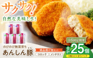 【6回定期便】あんしん豚 コロッケ・メンチカツセット 豚肉 ロース 国産 白川町 / 藤井ファーム [AWAF023]