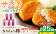 【12回定期便】あんしん豚 コロッケ・メンチカツセット 豚肉 ロース 国産 白川町 / 藤井ファーム [AWAF024]