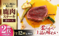【全12回定期便】鹿肉 背ロース 120g×2枚 《喜茂別町》【EBIJIN】 ジビエ 鹿 ロース ステーキ ステーキ用 赤身 冷凍 冷凍配送 定期便 [AJAO070]