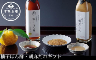 【下鴨茶寮】料亭の柚子ぽん酢・胡麻だれギフト(各300ml×2本)［ 京都 老舗 料亭 ミシュラン ギフトセット 調味料 保存料着色料不使用 こだわり素材 人気 おすすめ グルメ 京料理 京懐石 ギフト プレゼント お取り寄せ 通販 送料無料 ふるさと納税 ］