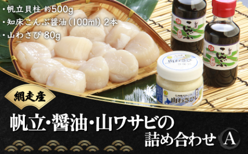 ＜網走産＞まるごと網走の帆立・醤油・山ワサビの詰め合わせA ABB006 203900 - 北海道網走市