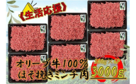 オリーブ牛　ミンチ　3000g