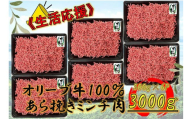 オリーブ牛　あらびきミンチ　3000g