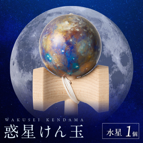 世界に一つだけのけん玉「水星」[055A42] 2039255 - 愛知県小牧市