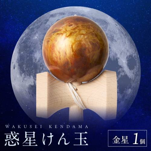世界に一つだけのけん玉「金星」[055A43] 2039256 - 愛知県小牧市