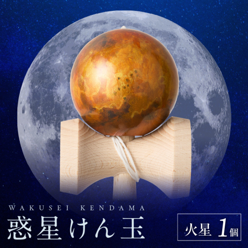 世界に一つだけのけん玉「火星」[055A44] 2039257 - 愛知県小牧市