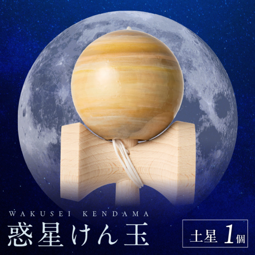 世界に一つだけのけん玉「土星」[055A45] 2039258 - 愛知県小牧市