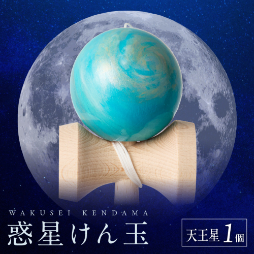 世界に一つだけのけん玉「天王星」[055A46] 2039259 - 愛知県小牧市