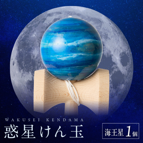 世界に一つだけのけん玉「海王星」[055A47] 2039260 - 愛知県小牧市