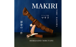 年間に数本しか作ることができない、貴重なマキリ。渾身の一作です。マキリとは両刃の小刀で、木製の柄と鞘には緻密な文様が刻まれています。山仕事や獲物の解体・調理、護身用などのあらゆる場面に欠かせない重要な