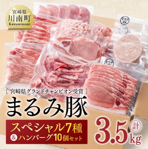 【まるみ豚】豚肉７種＆ハンバーグ10個セット　計3.5kg 【 豚 ぶた 肉 加工品 セット しゃぶしゃぶ すき焼き 】
