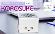 紫外線LED空気清浄機 KOROSUKE mini（ホワイト） 卓上 コンパクト 空気清浄機 除菌【活性酸素 有害物質分解 メンテナンスフリー 安全性 二酸化チタン粒子 ミニサイズ 大阪府 門真市 】