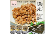 【定期便 6か月】納豆　極光3P×10入り 半年分（6回/年）定期便【きわひかり しそのりタレ添付 発酵の旨味 納得の味 和風総菜 健康食品 贈り物 お中元 お歳暮 父の日 母の日 ギフト用 大阪府 門真市 】