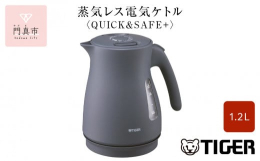 タイガー 蒸気レス電気ケトル【QUICK & SAFE+】おすすめポイント。1）安全・安心設計・万が一倒してしまってもお湯がこぼれにくい「転倒お湯もれ防止構造」※ ※転倒時のお湯漏れを完全に防