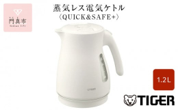 タイガー 蒸気レス電気ケトル【QUICK & SAFE+】おすすめポイント。1）安全・安心設計・万が一倒してしまってもお湯がこぼれにくい「転倒お湯もれ防止構造」※ ※転倒時のお湯漏れを完全に防