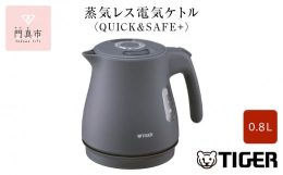 タイガー 蒸気レス電気ケトル【QUICK & SAFE+】おすすめポイント。1）安全・安心設計・万が一倒してしまってもお湯がこぼれにくい「転倒お湯もれ防止構造」※ ※転倒時のお湯漏れを完全に防