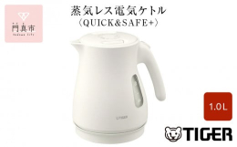 タイガー 蒸気レス電気ケトル【QUICK & SAFE+】おすすめポイント。1）安全・安心設計・万が一倒してしまってもお湯がこぼれにくい「転倒お湯もれ防止構造」※ ※転倒時のお湯漏れを完全に防