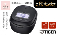 ＜2025年度新製品＞タイガー魔法瓶 土鍋圧力IH炊飯器 JPL-Y100KG エボニーブラック 5.5合炊き【 家電 炊飯器 大阪府 門真市 】