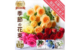 【ふるさと納税】「毎月」届く季節の花束（12回／1年間）花束 ギフト 定期便 ふるさと納税 シーズナブル・ブーケ 花 生花 ギフト プレゼント 誕生日 記念日 送別 定年 退職 贈り物 母の日 敬老の