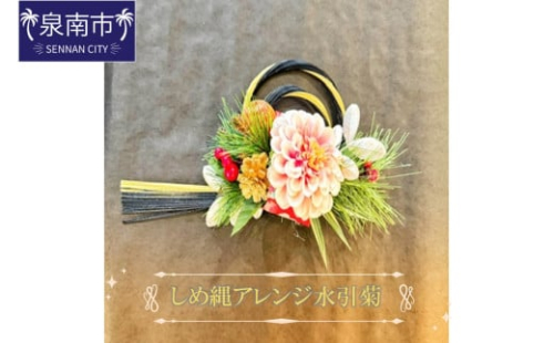 しめ縄アレンジ水引菊【072D-103】 2040750 - 大阪府泉南市