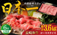 【全6回定期便】特選 長崎和牛 ローススライス 計3.6kg（約600g×6回）平戸市 / 萩原食肉産業 [KAD332]