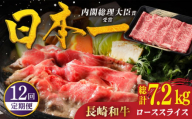 【全12回定期便】特選 長崎和牛 ローススライス 計7.2kg（約600g×12回） 平戸市 / 萩原食肉産業 [KAD333]