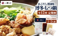 【定期便：年12回】やまや 博多もつ鍋 あごだし醤油味 1～2人前 もつ鍋 鍋 セット しょうゆ味