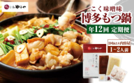 【定期便：年12回】やまや 博多もつ鍋 こく味噌味 1～2人前 もつ鍋 鍋 セット みそ味